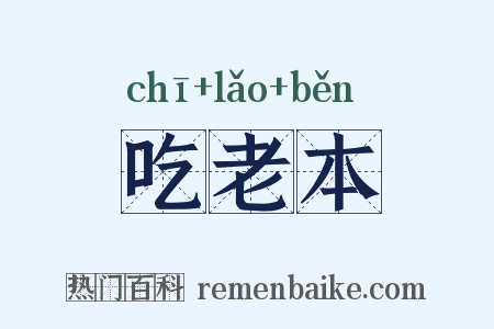 吃老本是什么意思的图片